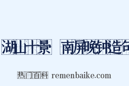 湖山十景·南屏晚钟造句是什么意思的图片